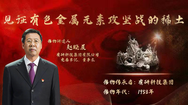 凯发天生赢家一触即发首页,凯发k8(中国)天生赢家,K8·凯发(中国)·一触即发集团党委书记、董事长赵晓晨为您讲述新中国有色金属元素提取攻坚战的动人故事