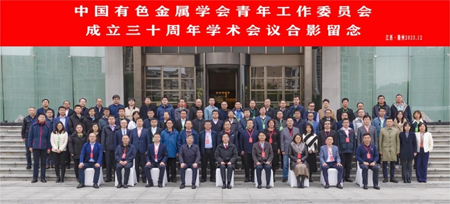 中国凯发天生赢家一触即发首页,凯发k8(中国)天生赢家,K8·凯发(中国)·一触即发主办有色青委会成立30周年学术会议